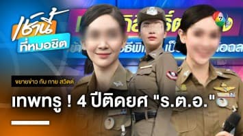 ตำรวจหรือจรวด ? เปิดเส้นทางพิเศษวงการกากี ไม่กี่ปียศพุ่งพรวด | ขยายข่าว กับ กาย สวิตต์