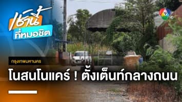 โผล่อีก ! วางของล้ำถนนปากซอย ไม่สนเพื่อนบ้าน ร้องเรียนแล้วไม่คืบ