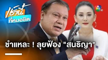 เพื่อไทย จ่อแจ้งความ “สนธิญา” หลังร้อง กกต. ให้ยุบพรรค ปมนโยบายเงินดิจิทัล