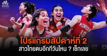 มาแล้ว ! เปิดโปรแกรม วอลเลย์บอลหญิงเนชันส์ ลีก สัปดาห์ที่ 2 สาวไทยตบอีกทีวันไหน ? เช็กเลย