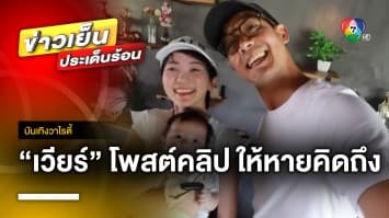 “เวียร์ ศุกลวัฒน์” เตรียมพาเที่ยวที่ลับ ปรุงเมนูสุดแปลก | บันเทิงวาไรตี้