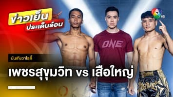 คอมวยห้ามพลาด ! ศุกร์นี้ “ยอดไอคิว” เล็งอัด “มาฟลุต” ศึก ONE ลุมพินี 20 | บันเทิงวาไรตี้