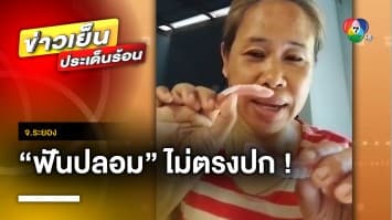 อุทาหรณ์ ! สาวนักช็อปรีวิว “ฟันปลอม” สั่งออนไลน์ เจอไม่ตรงปก จ.ระยอง