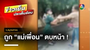 แม่แจ้งความเอาผิด “แม่เพื่อน” บุกตบหน้าลูกสาวในโรงเรียน จ.สมุทรสาคร