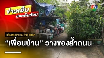 โผล่อีก ! วางของล้ำถนนปากซอย ทำเพื่อนบ้านเข้า-ออกซอยลำบาก | เบื้องหลังข่าว กับ กาย สวิตต์