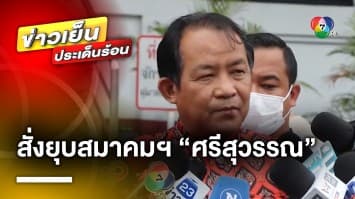 “ศรีสุวรรณ” โดนอีก ! “อธิบดีปกครอง” สั่งยุบสมาคมฯ หลังพบแอบอ้างผู้อื่นจดจัดตั้ง