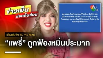 “อนันต์ชัย” ยื่นฟ้อง “แพรี่” กับลูกเพจ หมิ่นปมรับเงิน 1 ล้านบาท | เบื้องหลังข่าว กับ กาย สวิตต์