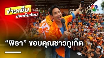 “พิธา” ขอบคุณชาวภูเก็ต ทำชนะยกจังหวัด ด้าน กกต. ยันไม่เป็นตัวถ่วงตั้งรัฐบาล