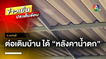 เจ้าของบ้านเครียด ! ต่อเติมบ้านได้ “หลังคาน้ำตก” แถมช่างทิ้งงาน-เงินหมด จ.นนทบุรี