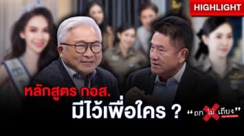 หลักสูตร กอส. เส้นทางลัด ประดับดาว มีไว้เพื่อใคร ? : ช็อตเด็ด ถกไม่เถียง