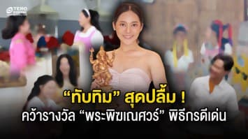 “ทับทิม อัญรินทร์” สุดปลื้ม คว้ารางวัล “พระพิฆเณศวร์” ผู้ดำเนินรายการหญิงดีเด่น ชวนผู้ชมดูรายการ ขอกอดหน่อย รับพลังบวกเติมไฟให้ชีวิต ทางช่อง 7HD