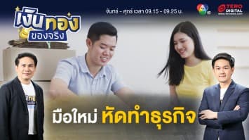 แนะนำ อยากเปิดร้านเป็นของตัวเอง เริ่มต้นอย่างไรดี | เงินทองของจริง