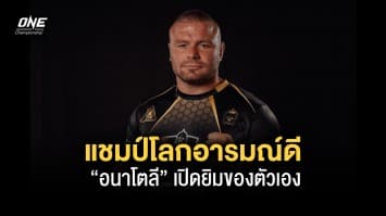 แชมป์โลกอารมณ์ดี “อนาโตลี” เปิดยิมของตัวเองต้อนรับเยาวชนไทยฝึกมวยไทย-MMA