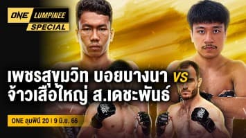 ONE ลุมพินี Special | ONE ลุมพินี 20 | 9 มิ.ย. 66 | Ch7HD