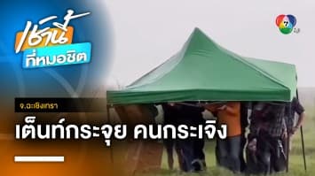 ระทึก ! พายุฝนถล่มงานบุญบั้งไฟ ลมหอบเต็นท์กระจาย จ.ฉะเชิงเทรา