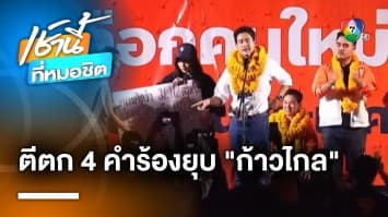 เลขาธิการ กกต. สั่งตีตก 4 คำร้องยุบ “พรรคก้าวไกล” เนื่องจากเห็นว่าไม่มีมูล