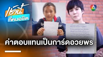 “หมอเจี๊ยบ” โพสต์รักษาคนไข้ทุรกันดาร ได้ค่ารักษาเป็นการ์ดอวยพร