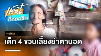 สุดสลด ! ครูสะอื้นแทนลูกศิษย์อายุ 4 ขวบ เลี้ยงย่าตาบอด จ.บุรีรัมย์