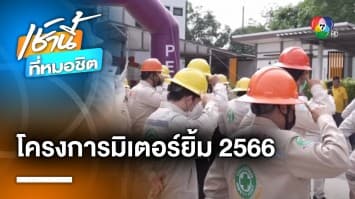 PEA จัดกิจกรรม Kick-off การตรวจสอบมิเตอร์ตามโครงการมิเตอร์ยิ้ม ปี 2566