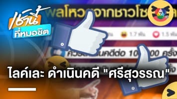 เสรีมีไว้ลุย ! คนนับแสนเห็นด้วย ให้ดำเนินคดี “ศรีสุวรรณ” หลังถูกยุบสมาคมฯ