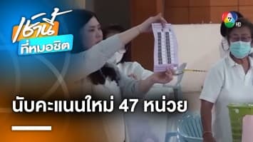 ผลไม่เปลี่ยน ! หลัง กกต. สั่งนับคะแนนใหม่ 16 จังหวัด 47 หน่วยเลือกตั้ง