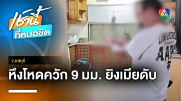 พิษรักแรงหึง ! หนุ่มลูกสองระแวงเมียปันใจ ชักปืนยิงดับคาบ้าน จ.ชลบุรี