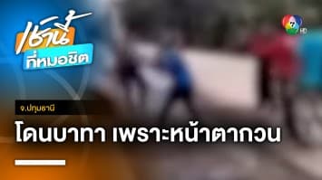 ได้เหรอ ? คนงานโรงปูน รุมทำร้ายเด็ก 15 ปี เหตุหน้าตากวนบาทา จ.ปทุมธานี