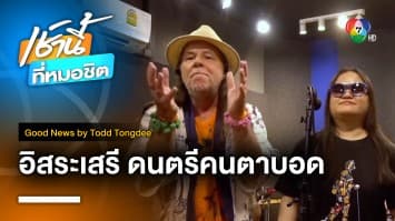 Back to You คืนสิ่งที่ดีให้เธอ | Good News by Todd Tongdee 