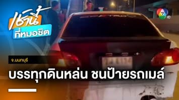 รถบรรทุกมักง่าย ! ทำดินหล่น รถเก๋งหักหลบชนศาลาผู้โดยสาร จ.นนทบุรี