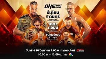 พร้อมระเบิดความมัน ! อัปเดตความพร้อม ยกทัพนักกีฬา สู้ศึก “ONE FIGHT NIGHT 11” เสาร์ 10 มิ.ย.นี้ แฟนมวยห้ามพลาด