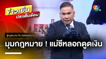 ผิดกฎหมายข้อไหนบ้าง ? สาวใหญ่อ้าง แม่ชีหลอกทำพิธีดูดเงิน จ.อุดรธานี | รู้กฎหมาย กับ มิสเตอร์ฆ่าโง่