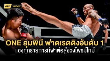 ONE ลุมพินี ฟาดเรตติงอันดับ 1 แซงทุกรายการกีฬาต่อสู้ช่วงไพรม์ไทม์