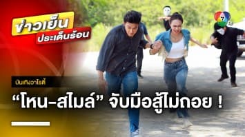 ห้ามพลาด ! “โหน-สไมล์” จับมือสู้ไม่ถอย ในละคร “แม่ปูเปรี้ยว” ทางช่อง 7 HD | บันเทิงวาไรตี้