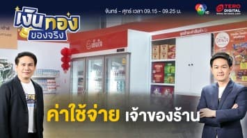 ค่าใช้จ่ายธุรกิจร้านค้า เรื่องเงินทองที่เจ้าของร้านต้องรู้ | เงินทองของจริง