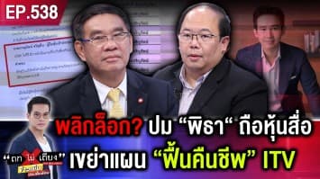 “ไม้ตาย” พลิกล็อก ปมพิธาถือหุ้นสื่อ เขย่าแผน “ฟื้นคืนชีพ” ITV