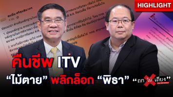 ผ่าแผน ! คืนชีพ ITV คลิปประชุมผู้ถือหุ้นว่อนเน็ต “ไม้ตาย“ พลิกล็อก “พิธา” : ช็อตเด็ด ถกไม่เถียง