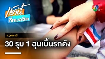 อุกอาจ ! วัยรุ่น 30 คน รุมทำร้าย 1 บาดเจ็บ เหตุฉุนเบิ้นรถเสียงดัง จ.อุดรธานี