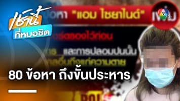 แจ้งข้อหา “แอม ไซยาไนด์” เพิ่ม 80 ข้อหา โทษหนักถึงขั้นประหารชีวิต