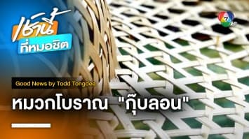 หมวกโบราณ กุ๊บลอน ณ นาแหลม | Good News by Todd Tongdee