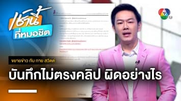 รายงานการประชุมไอทีวี ไม่ตรงกับคลิป มีความผิดทางกฎหมายอย่างไร ? | ขยายข่าว กับ กาย สวิตต์