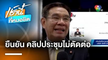 อดีต กกต. ยืนยัน ! คลิปการประชุม “ไม่ได้ตัดต่อ” ใช้เป็นหลักฐานได้