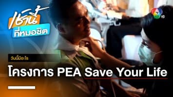 PEA จัดสัมมนาลูกค้า และโครงการ Save Your Life ใส่ใจหลอดเลือดสมอง ปี 2566 จ.ภูเก็ต