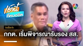 13 มิถุนายน กกต.เริ่มพิจารณารับรอง สส. | วันนี้มีอะไร 