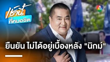 ภูมิใจไทย ปัดเอี่ยว “นิกม์ แสงศิรินาวิน” หลังโพสต์แฉ “พิธา” ถือหุ้นไอทีวี