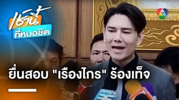 ทนายอั๋น บุรีรัมย์ ยื่น กกต. สอบ “เรืองไกร” ร้องเท็จ ผิด ม.143 หรือไม่