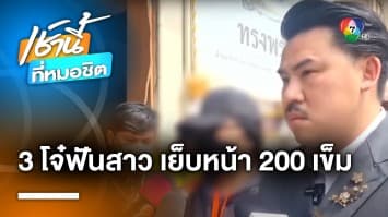 แม่ร้องสื่อฯ สาวอายุ 17 ปี ถูก 3 โจ๋ฟันหน้า เย็บ 200 เข็ม ยังจับตัวไม่ได้