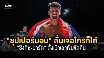  ซุปเปอร์บอน ลั่นเจอใครก็ได้ “ชิงกิซ-มารัต” ตั้งเป้าเอาเข็มขัดคืน 