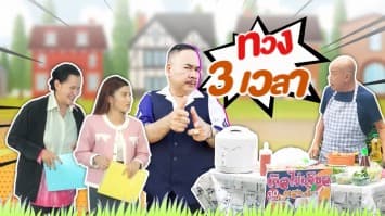 ฆ่าโง่ ep.375 ทวง 3 เวลา : ผลัดไปเรื่อย ๆ เลย 