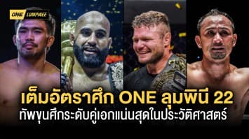 เต็มอัตราศึก เปิดโปรแกรม ONE ลุมพินี 22 จัดทัพขุนศึกระดับคู่เอกแน่นสุดในประวัติศาสตร์ 