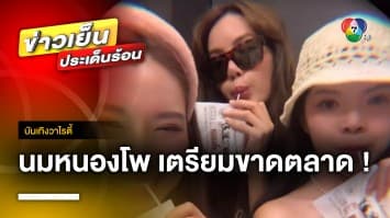 “นมถุงหนองโพ” เตรียมขาดตลาด หลัง “ลิซ่า BLACKPINK” ถ่ายโชว์ลงโซเชียล | บันเทิงวาไรตี้